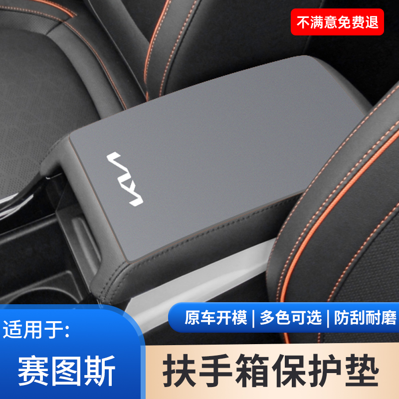 起亚汽车赛图斯中控中央扶手箱内饰改装饰手扶箱保护套防滑垫用品