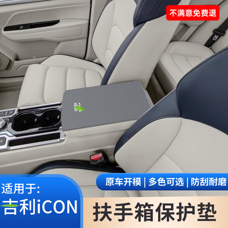 适用于吉利ICON冰淇淋汽车手肘垫扶手箱保护套手扶箱内饰改装用品