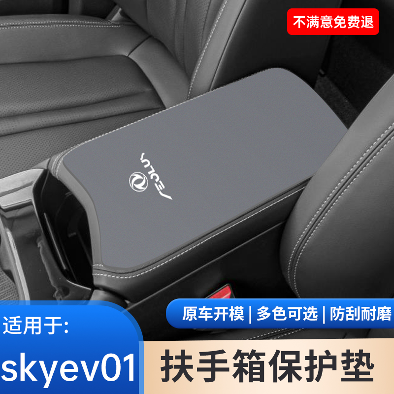 东风风神skyev01中控中央扶手箱垫翻毛皮内饰保护防滑垫用品大全