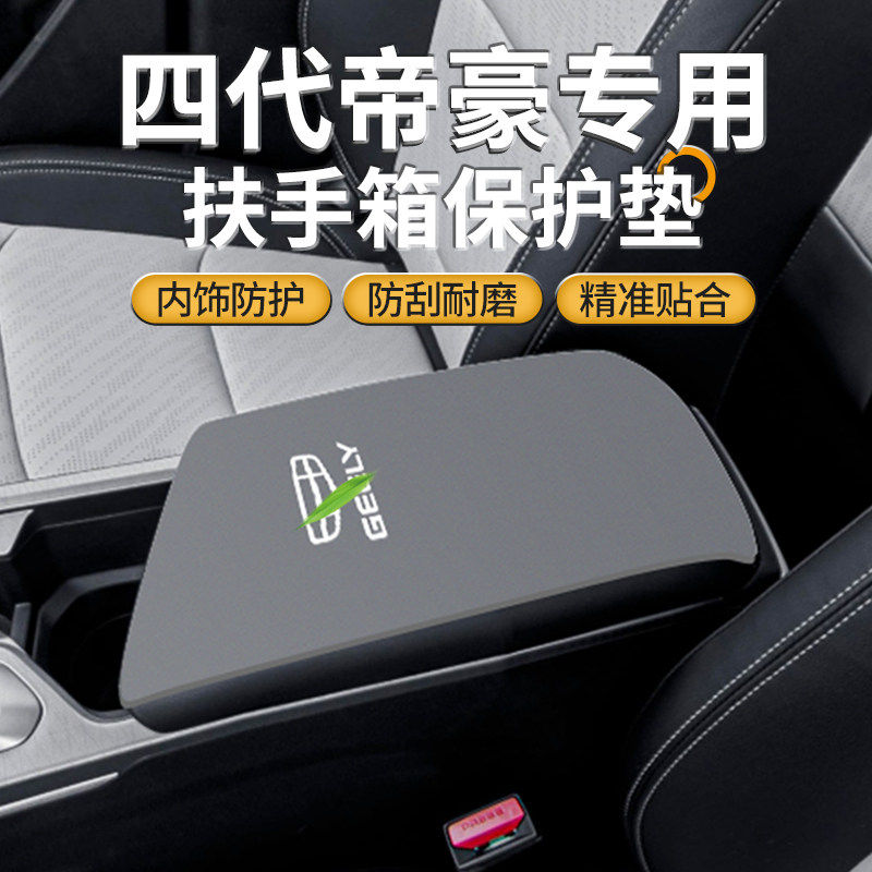 适用于吉利四代帝豪汽车扶手箱垫L雷神中间s手扶盖gl保护套专用品