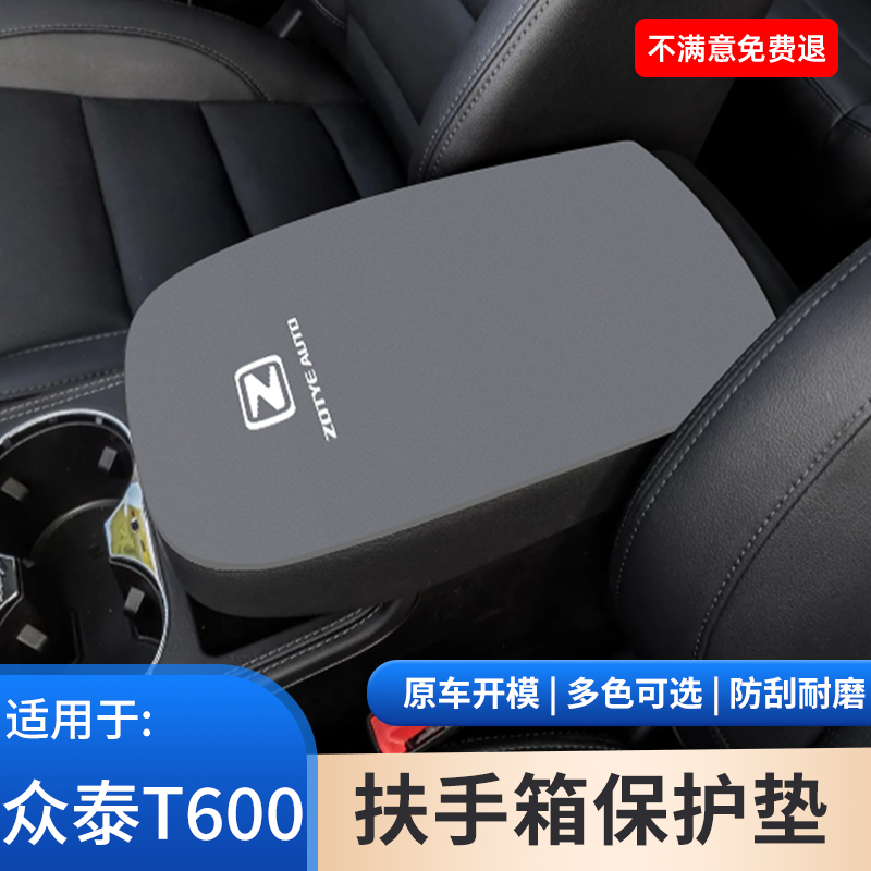 众泰T600中控翻毛皮扶手箱中央保护套t300车内手扶箱防滑垫装饰品
