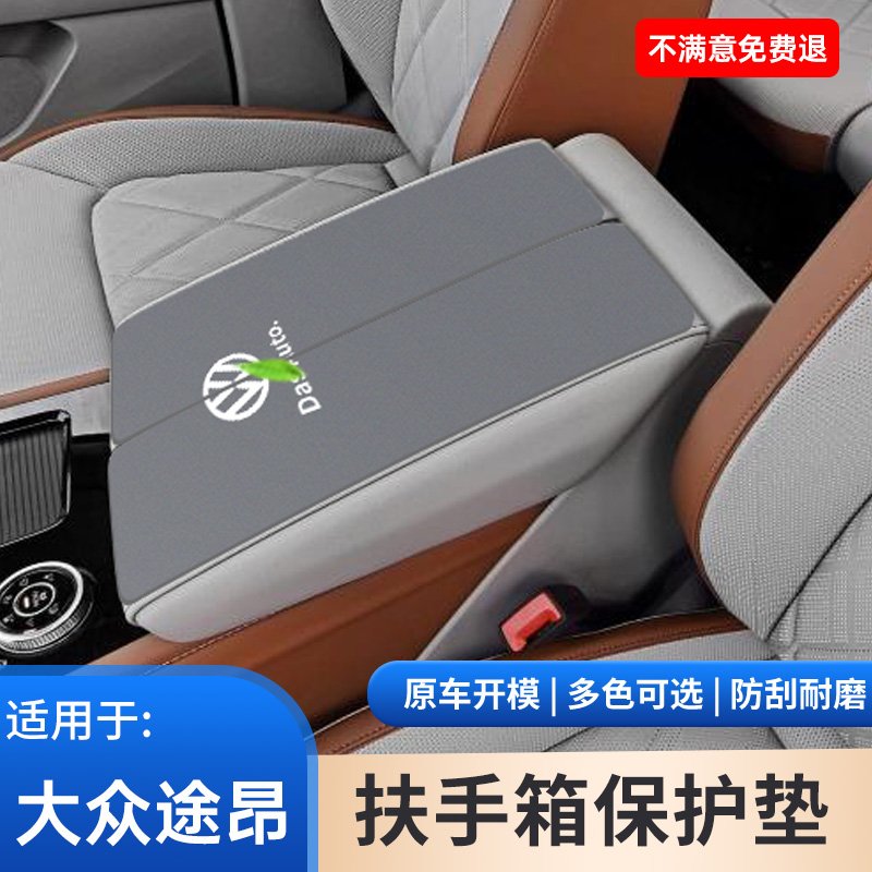 适用于大众途昂X扶手箱车内装饰用品大全中央扶手箱垫保护套配件