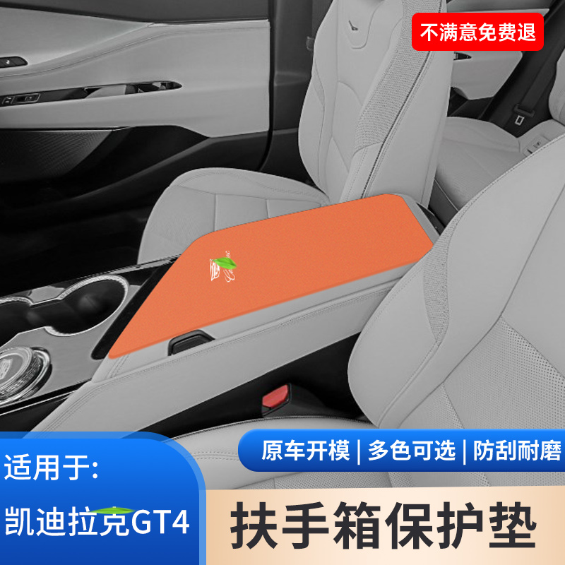 适用于凯迪拉克GT4翻毛皮扶手箱防滑保护手扶箱汽车内饰用品大全