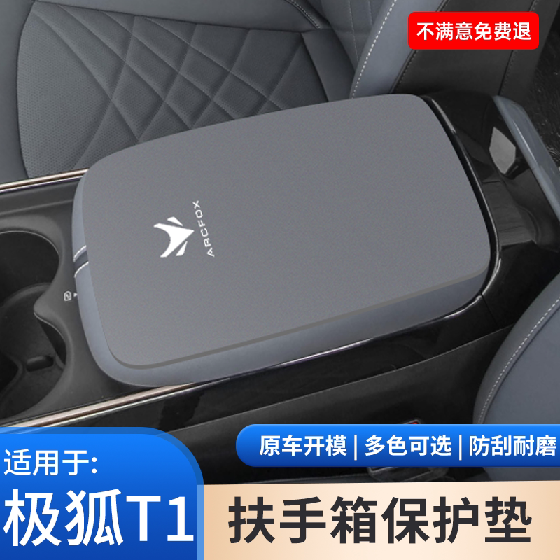 适用于极狐阿尔法T1汽车专用中控扶手箱垫翻毛皮中央手扶箱保护套