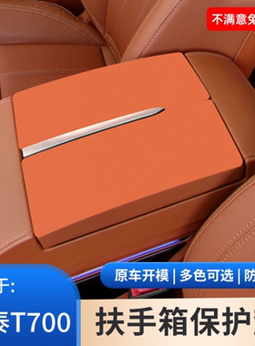 众泰T700专用扶手箱防滑保护套