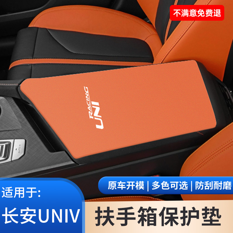 适用于长安UNIV汽车专用内饰改装扶手箱防滑垫手扶箱蓝鲸智电iDD