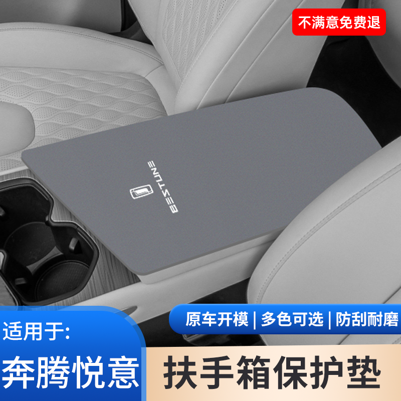 适用于悦意03扶手箱保护套07汽车内饰防护改装用品大全中央手扶箱