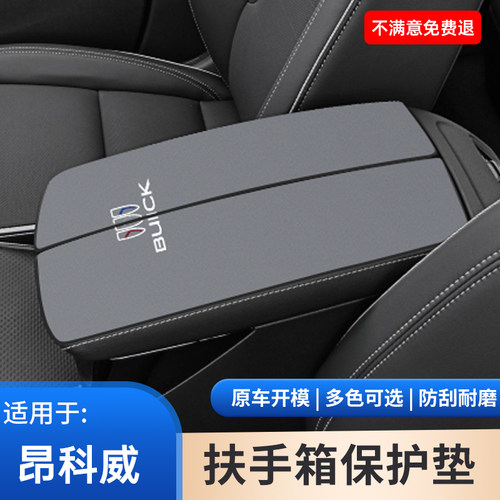 别克昂科威S车内用品大全PLUS中间扶手箱保护垫装饰手扶箱改装件