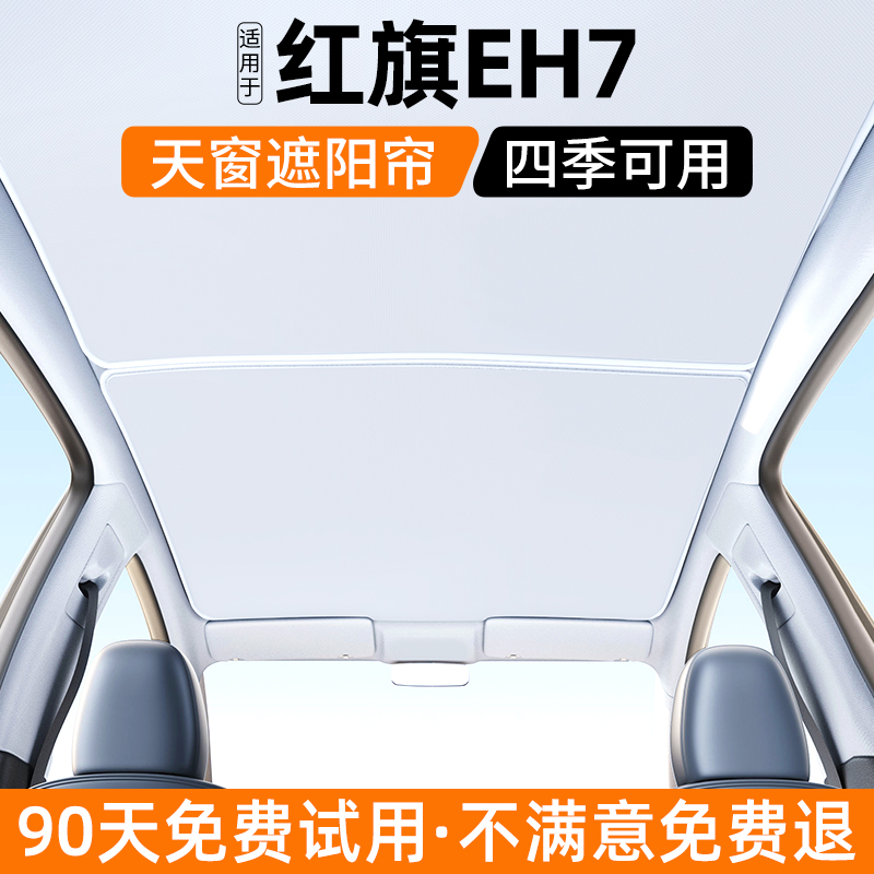 适用于红旗EH7天窗遮阳帘汽车内饰防晒隔热遮光挡板装饰用品大全
