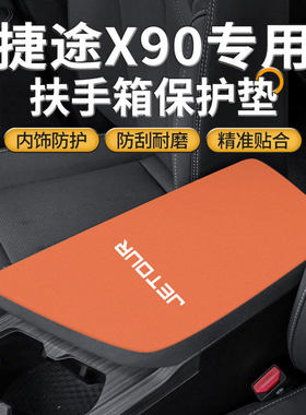 捷途X90中控扶手箱垫plus中间手扶盖CDM防磨保护套pro改装用品25