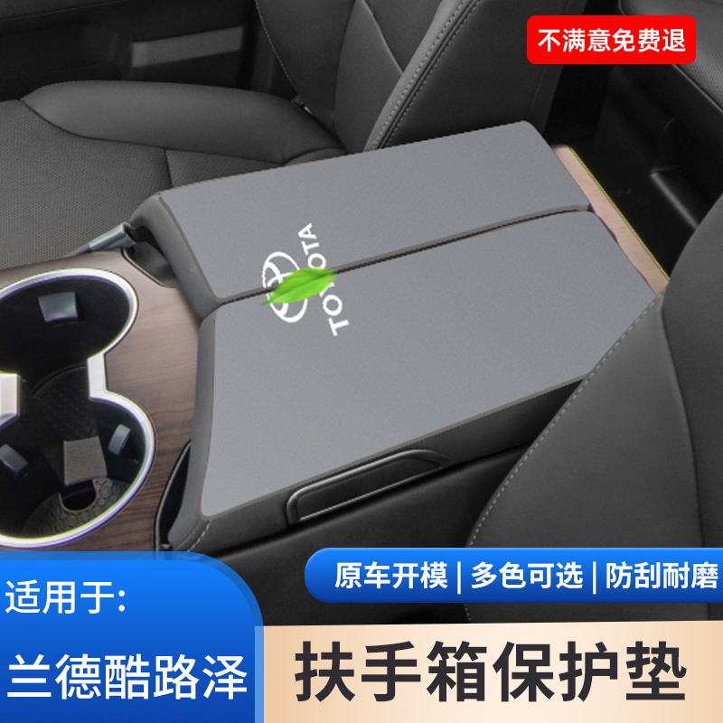 适用于丰田兰德酷路泽专用内饰扶手箱装饰贴保护防护防滑用品大全