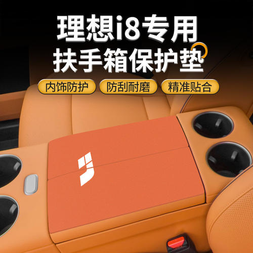 适用于理想i8中控扶手箱垫内饰改装用品大全中央手扶箱盖保护套26