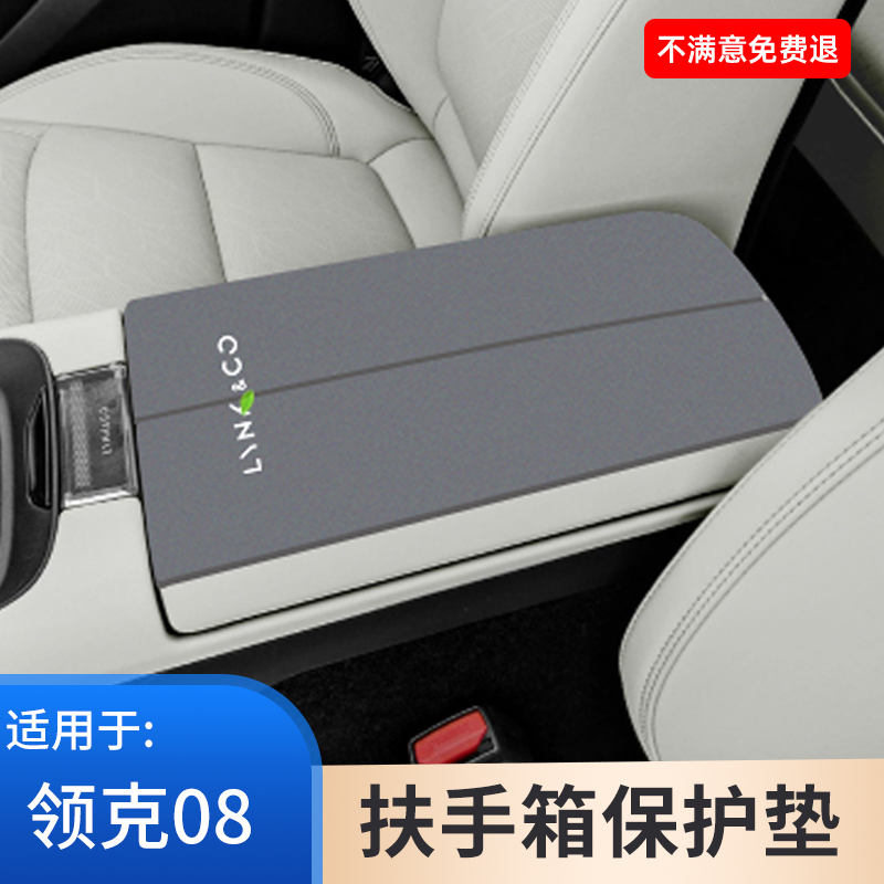 适用于领克08车内饰改装用品大全扶手箱保护垫手扶箱套翻毛皮防滑