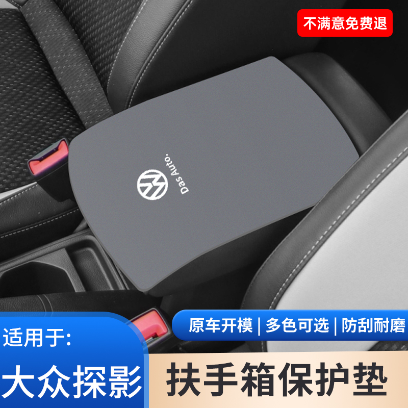 适用于大众探影扶手箱保护套中控内饰用品大全手扶箱防护垫改装饰