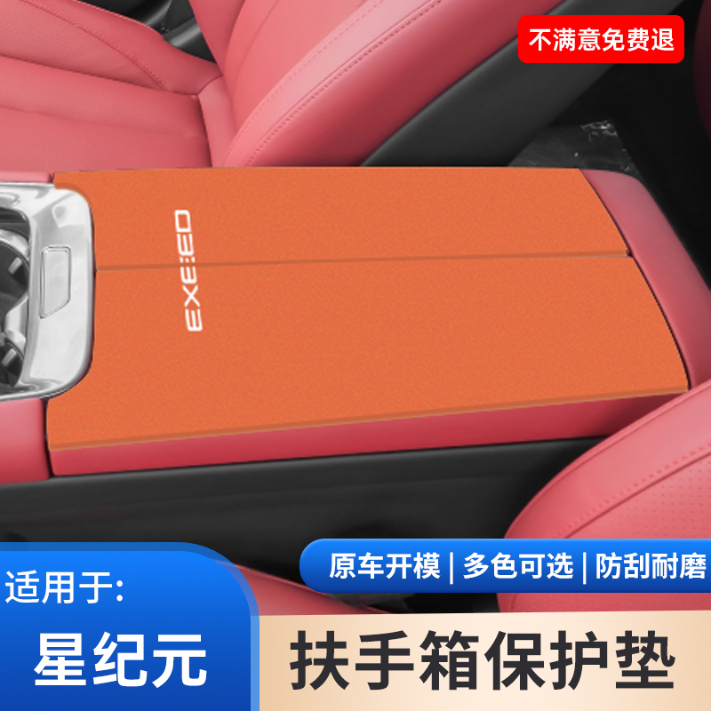 星途星纪元ES扶手箱保护垫ET中控中间手扶箱防滑保护套内饰改装饰