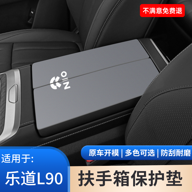 适用于蔚来乐道L90车中控扶手箱垫保护套防滑垫改装内饰用品大全