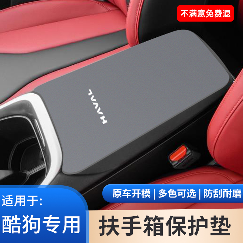 哈弗酷狗扶手箱保护套哈佛手扶箱防滑垫子车载内饰改装件用品大全