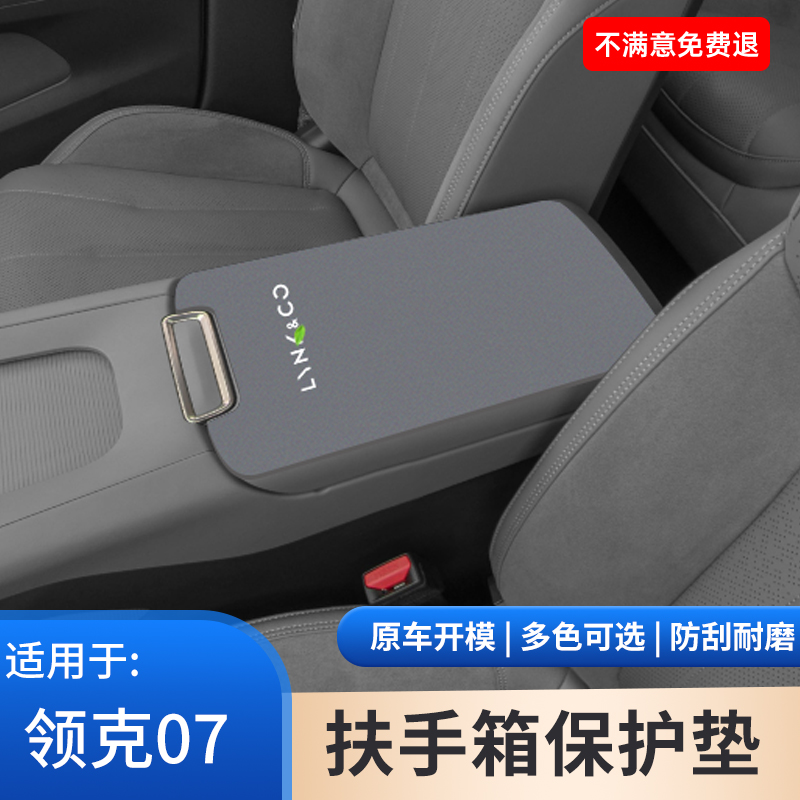 适用于领克07扶手箱保护垫汽车专用手扶箱翻毛皮防护内饰用品大全