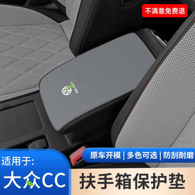 适用于大众CC汽车专用中控扶手箱保护垫手扶箱内饰改装件用品大全