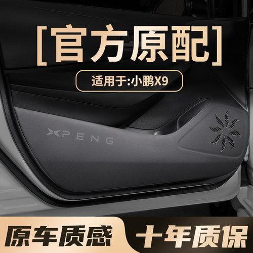 小鹏x9车门防踢垫门板防撞保护改装防护贴膜车内饰改装件用品大全