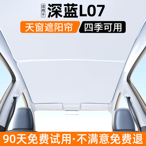 适用深蓝L07天窗遮阳帘汽车天幕防晒隔热挡内饰遮光装饰用品大全