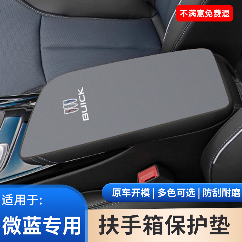 适用于别克微蓝6汽车内饰扶手箱垫蔚蓝5手扶箱防滑垫防护用品大全