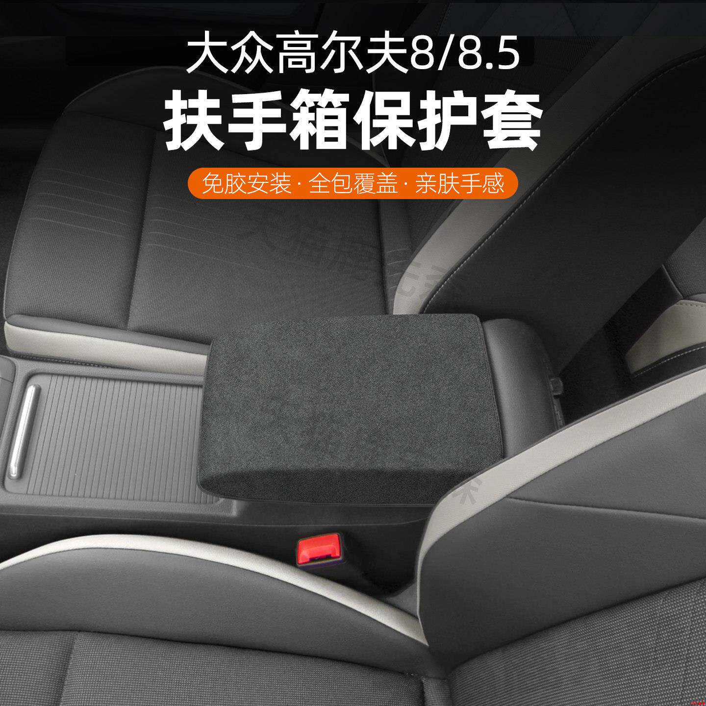 适用大众高尔夫8pro车内装饰用品7扶手箱保护套手扶箱中控中央8.5