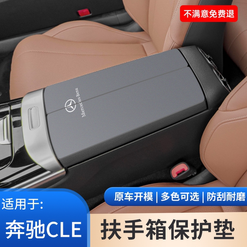 适用于奔驰CLE手扶箱防滑垫中控内饰翻毛皮扶手箱保护套改装用品