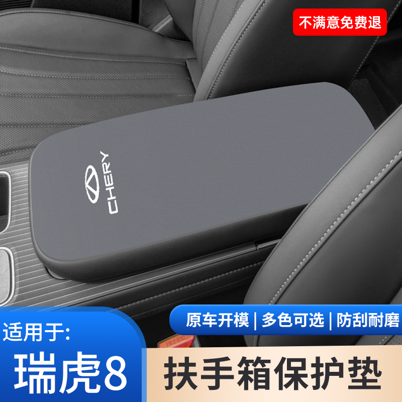奇瑞瑞虎8汽车内饰中控专用扶手箱垫保护翻毛皮手扶箱保护套用品