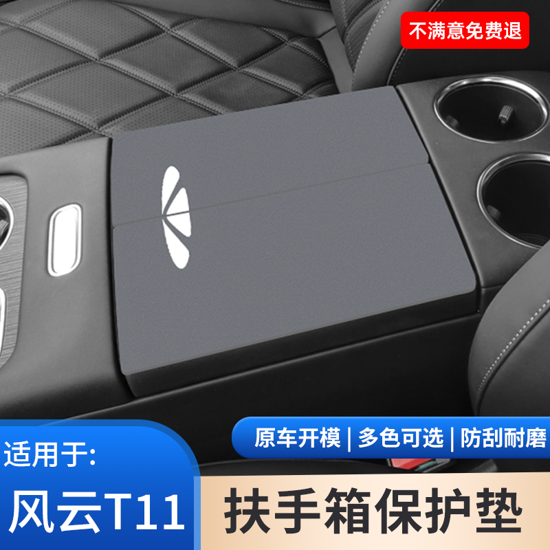 奇瑞风云T11中控扶手箱垫子翻毛皮中央手扶箱保护套改装内饰用品