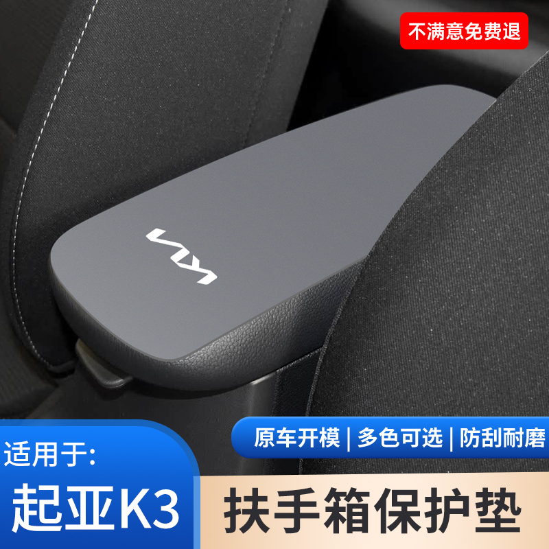 起亚K3中控扶手箱垫子车内饰保护套中间手扶箱改装防滑件用品大全