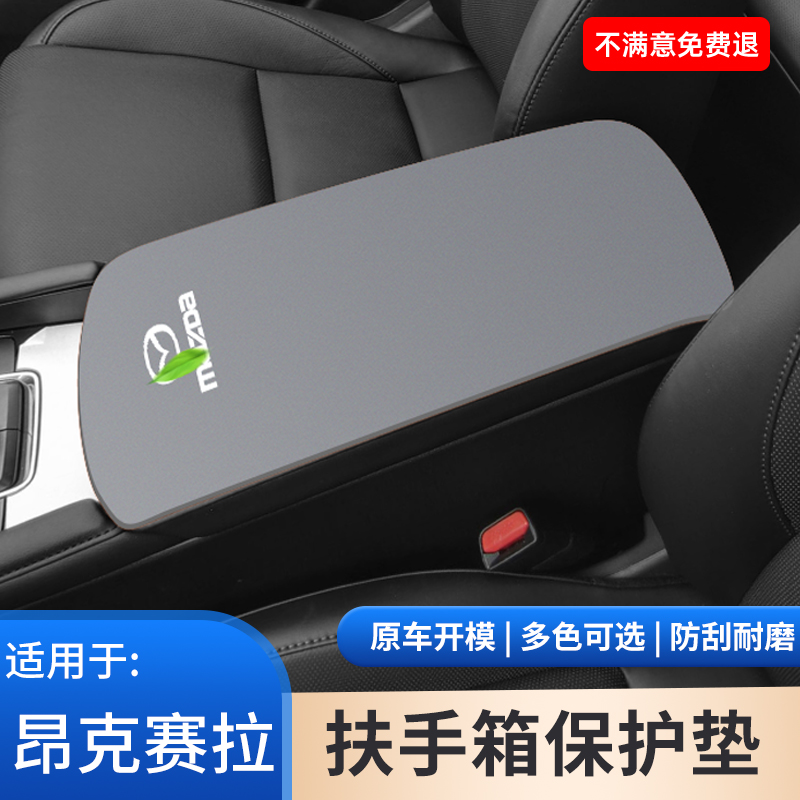 适用于马自达3扶手箱垫昂克赛拉手扶箱保护套防滑车内饰用品大全
