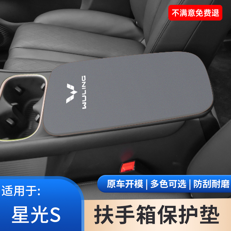 五菱星光S汽车中控内饰保护贴扶手箱防护垫手扶箱改装饰用品大全