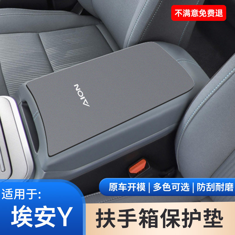 埃安Y专用中控扶手箱保护套防磨PLUS中间手扶箱翻毛皮防滑垫装饰