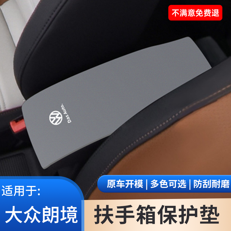 适用于大众朗境中控扶手箱保护套防滑垫翻毛皮车内饰用品大全改装