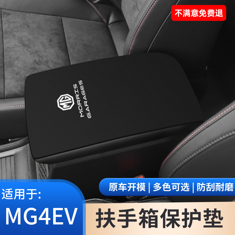 名爵木兰MG4汽车内饰专用扶手箱垫EV中央手扶箱保护套手肘垫用品