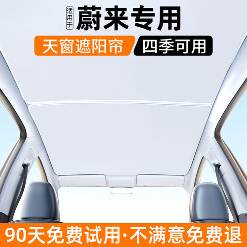 适用蔚来EC6/ET5T/EC7天窗遮阳帘汽车防晒隔热挡内饰遮光装饰用品