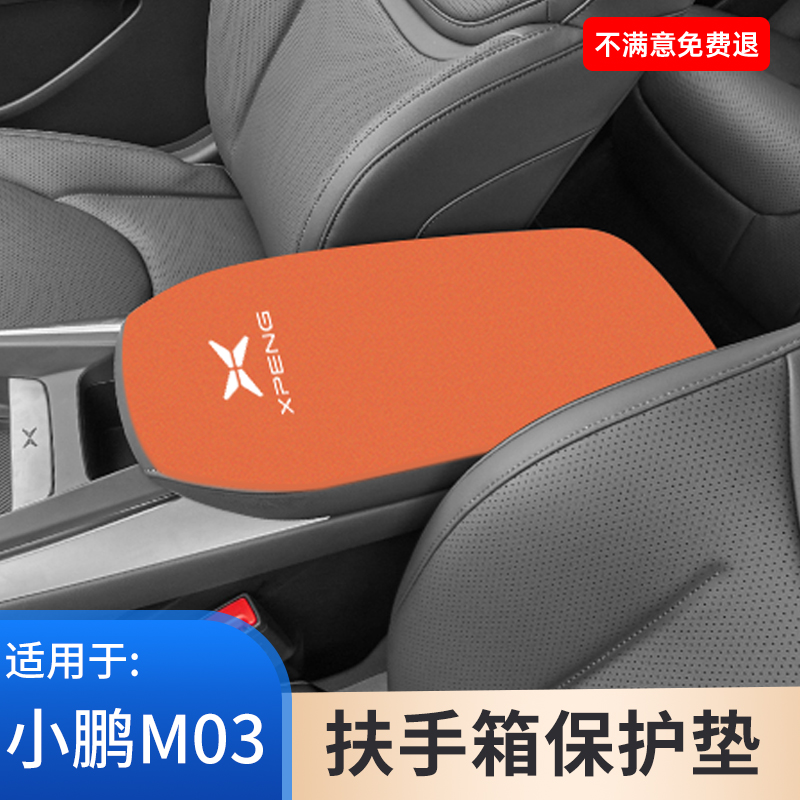 小鹏汽车专用MONA M03扶手箱保护垫内饰改装饰用品大全手扶箱防护