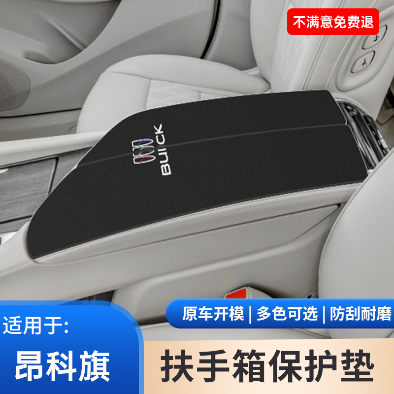 别克昂科旗中央扶手箱垫保护套汽车装饰用品手扶箱防滑垫改装大全