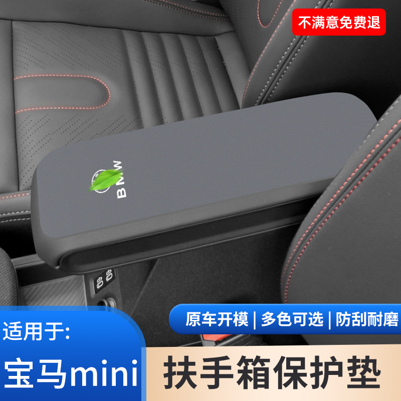 适用于宝马mini扶手箱保护套汽车中控内饰防护垫子装饰件用品大全