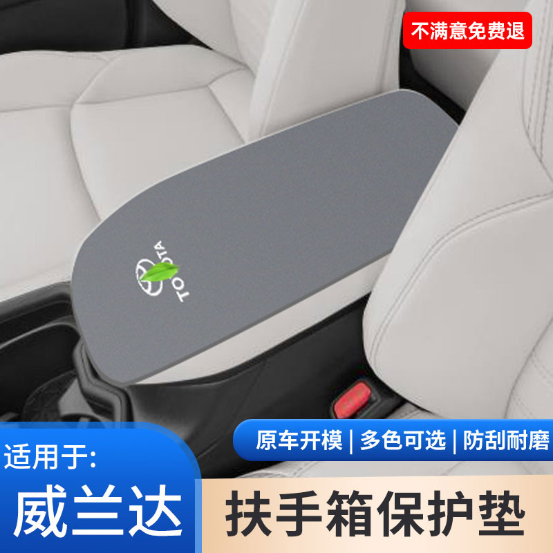适用于丰田威兰达中间扶手箱垫汽车改装用品大全手扶箱防滑保护套