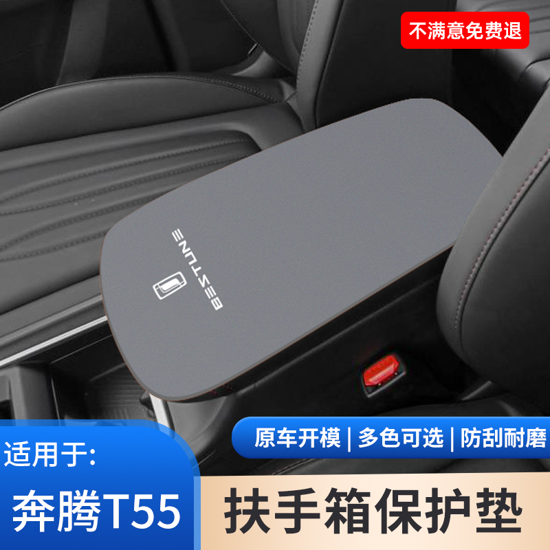 奔腾汽车专用扶手箱防滑T55翻毛皮内饰中控手扶箱保护套用品大全