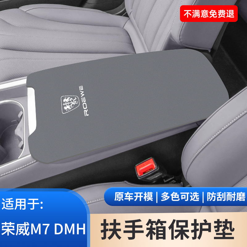荣威M7 DMH中控扶手箱防滑垫汽车内饰专用手扶箱保护套改装饰大全