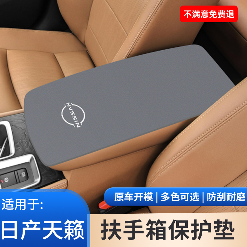 适用于日产天籁汽车专用扶手箱垫内饰防护用品手扶箱垫改装饰大全