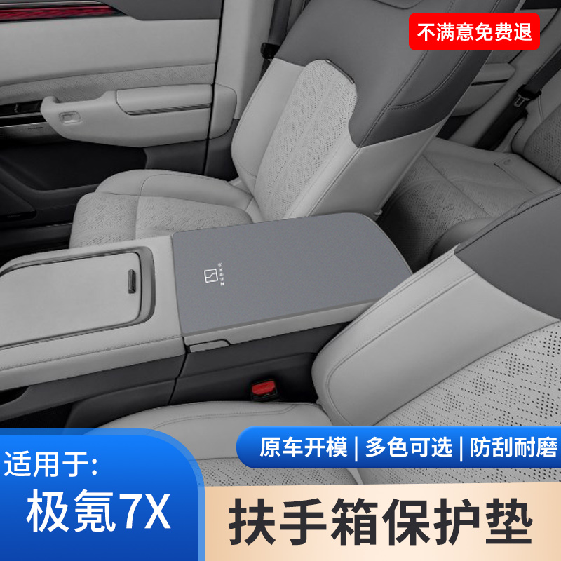 适用于极氪7X扶手箱保护套手扶箱防滑垫车内饰改装汽车手肘垫用品