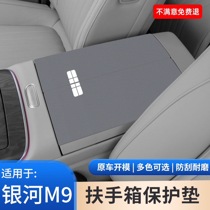 吉利银河M9专用翻毛皮防滑垫子扶手箱保护套手扶箱车内饰改装用品