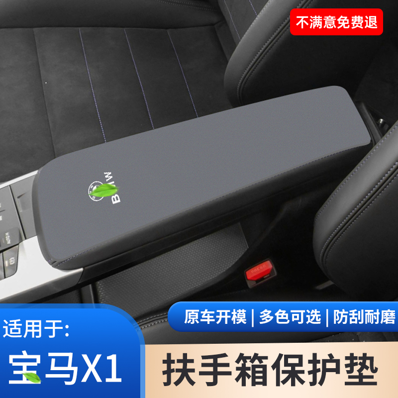 适用于宝马X1扶手箱保护套汽车中控内饰防护垫手扶箱装饰用品大全