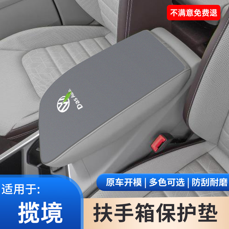 适用于大众揽境中间手扶箱保护套扶手箱防滑汽车装饰专用用品大全