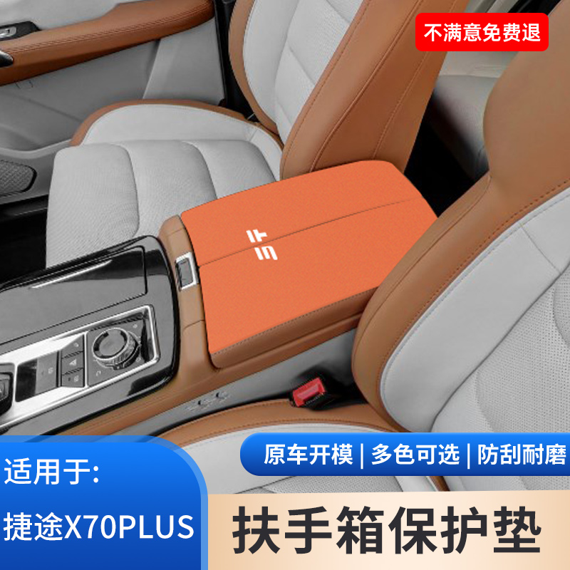 捷途X70PLUS汽车内饰保护扶手箱保护套中控手扶箱防滑垫改装用品