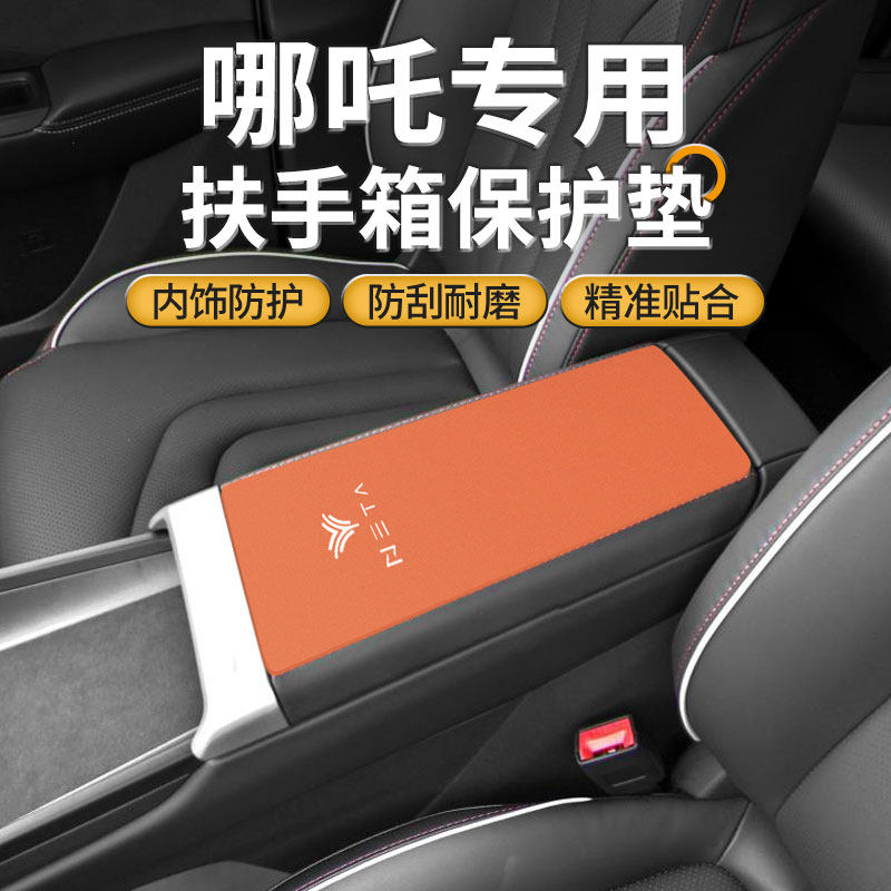 25款哪吒X汽车扶手箱垫Lpro中间手扶盖V防滑保护套哪咤U改装用品